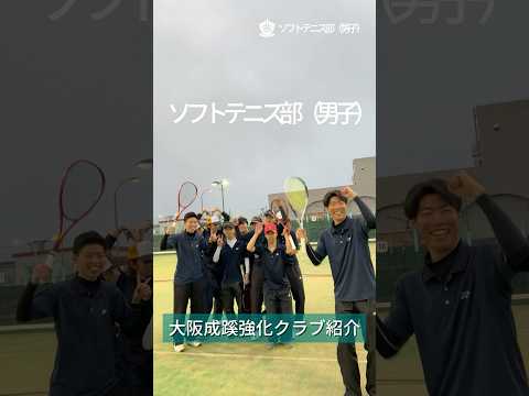 【大阪成蹊】ソフトテニス部(男子)