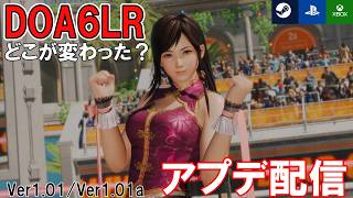 【多数の不具合修正】DEAD OR ALIVE6 Last Roundアップデート配信！【DLCも配信開始】今後のロードマップも判明（Ver1.01、Ver1.01）