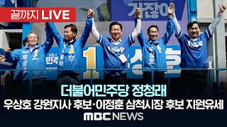 민주당 정청래, 우상호 강원지사 후보·이정훈 삼척시장 후보 지원유세 - [끝까지LIVE] MBC 중계방송 2026년 05월 22일