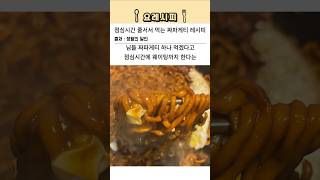 ⭐90만⭐줄서서 먹는 생활의 달인 짜파게티 라면 레시피