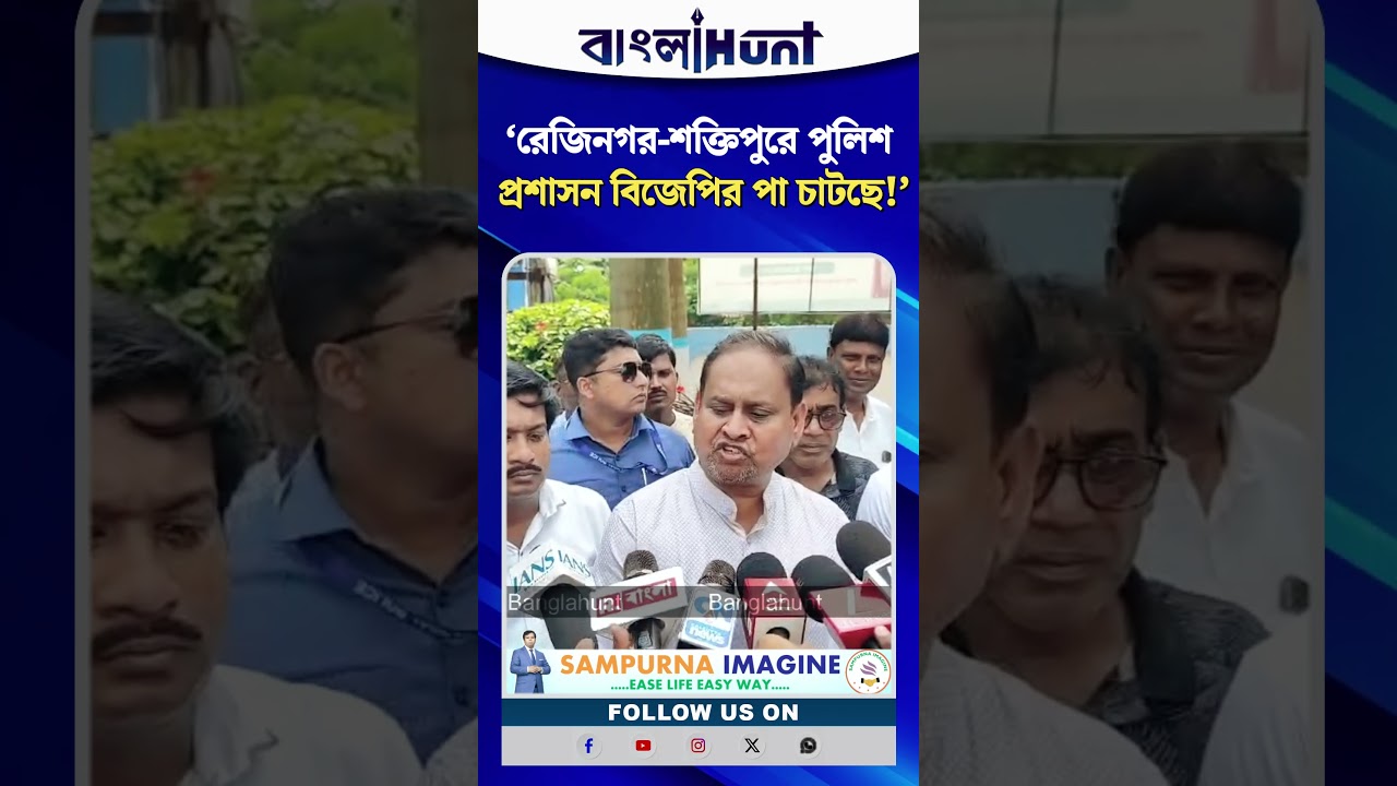‘রেজিনগর-শক্তিপুরে পুলিশ প্রশাসন বিজেপির পা চাটছে!’ রেজিনগর উপনির্বাচনের আগেই বিস্ফোরক হুমায়ুন কবির
