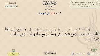 رياض الصالحين : الحديث (104) باب في المجاهدة || د. ماهر ياسين الفحل image