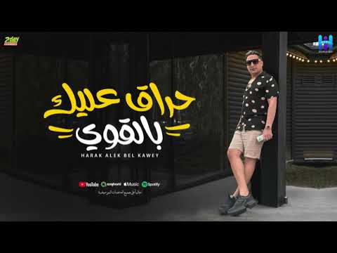 رضا البحراوي جديد - اغنيه ( حراق عليك بالقوي ) [ الفيديو الرسمي للأغنية ] توزيع حريقه.ماركو ( 2024 )