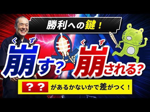 剣道は相手を崩した方が勝ち！勝者の思考法