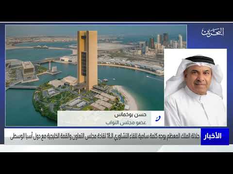 البحرين مركز الأخبار مداخلة هاتفية مع حسن بوخماس عضو مجلس النواب 20 07 2023