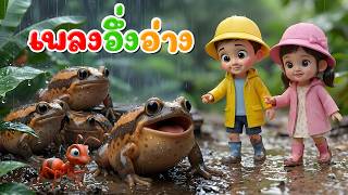 เพลง อึ่งอ่าง l เวอร์ชั่นน้องพราว คิดส์มีซอง 2569  | KidsMeSong