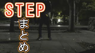 シャッフルダンスとDnbStep練習まとめ