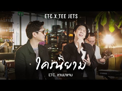 ETC. ชวนมาแจม "ใครนิยาม" | TEE JETS
