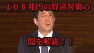 １０８兆円の経済対策の闇を解説！！！