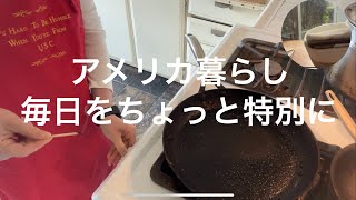 【アメリカ在住】 何気ない日常 | キッチンで過ごす静かな時間 | 今日もおうちで | ちょっと特別に | フライパンと食器のお手入れ