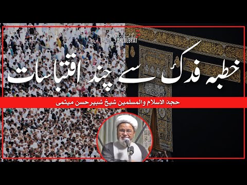 Few quotes from Sermon of Fadak | Allama Sheikh Shabbir Hasan Maisami | Servants of the Ahlulbayt