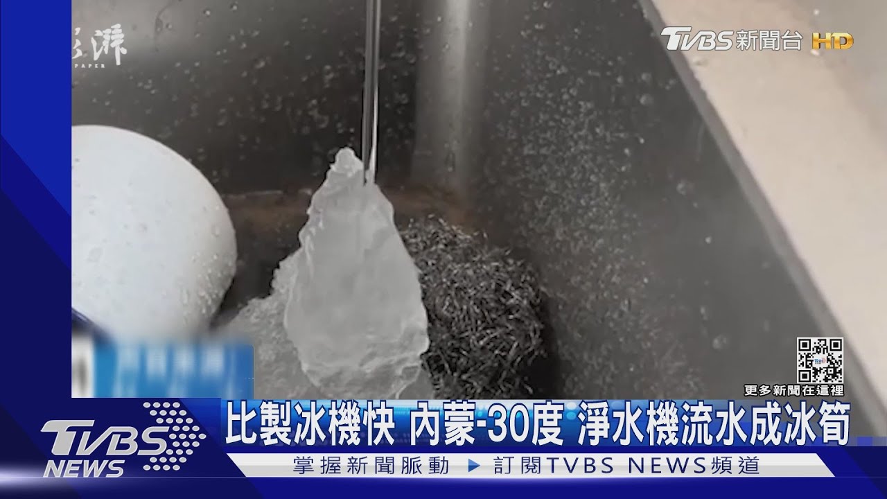 比製冰機快!內蒙-30度 淨水機流水成冰筍