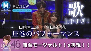 乃木坂46 生田絵梨花 Mステ6月8日に山崎育三郎とミュージカルシーンを再現！生田＆育三郎の共演が凄いと話題に！