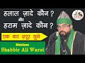 Allama Shabbir Ali Warsi Halal Zade Kaun Haram Zade Kaun