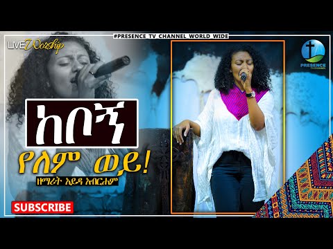 ከቦኛል (Keboghal)..Ayda Abraham.... || Prophet Suraphel Demissie  || PRESENCE #GospelMission