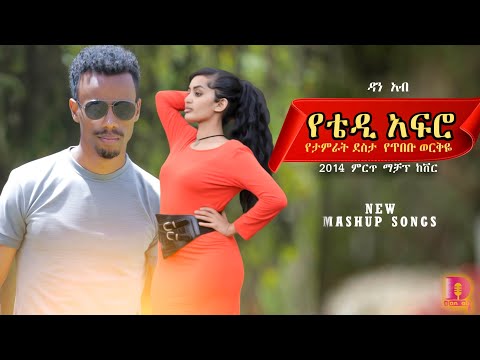 New 90's  2022 Ethiopian Cover Music by - Dan Ab - ዳን አብ - Lambadina - Ethiopian Cover Song