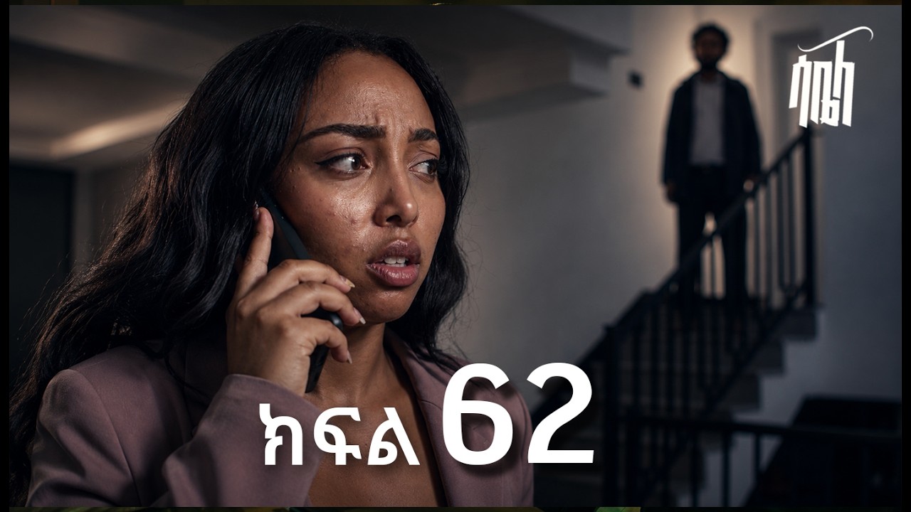 ሳቤላ || ክፍል 62 || New Ethiopian Drama | አዲስ አማርኛ ተከታታይ ድራማ ||