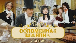 Соломенная Шляпка (1974) 2 серия