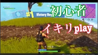 フォートナイト 初心者がイキってみた…