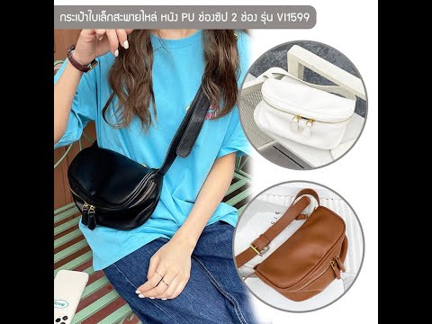 รีวิวกระเป๋า สะพาย ไหล่