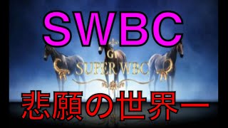 【スタポケ】悲願の世界一!!SWBC 荒野行動ガチャもあるよww