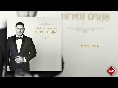 אליאור איצקוביץ׳- אנא בכוח | Elior Itzkovitz - Ana B'Ko'ach | TETA