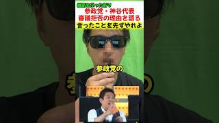 参政党の神谷代表が国旗損壊罪法案の採決を欠席した理由を語り賛否両論