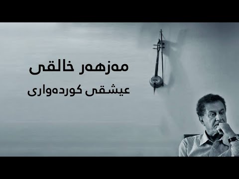 Mazhar Khaleghi | مه‌زهه‌ر خالقی - عیشقی كوردەواری