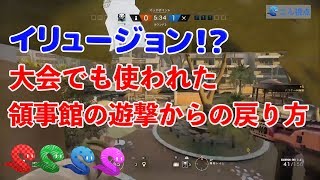 #8 大会でも使われてた領事館遊撃からの戻り方を紹介！[R6S][レインボーシックスシージ][実況]