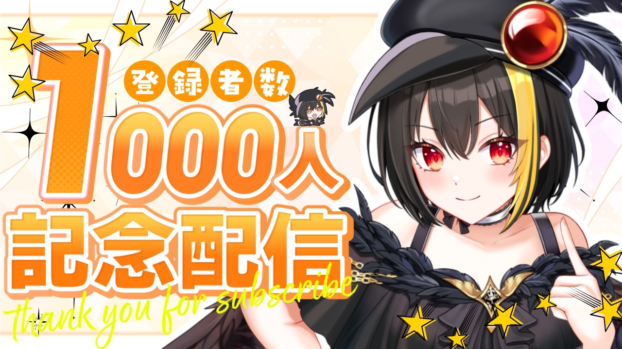 【記念配信】登録者１０００人記念配信をやってくよー【死乃咏 鳴三/vtuber】