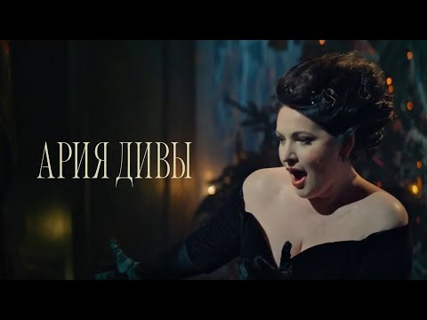 Video thumbnail for Ария Дивы (Aria Diva’s)