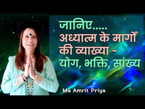 जानिए अध्यात्म के मार्गों की व्याख्या - योग, भक्ति, सांख्य !