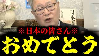 【緊急速報】※日本の皆さんおめでとう※ こんな国は世界中探しても日本だけ！99％の日本人が気づいていない日本の奇跡　【日本保守党 百田尚樹 有本香 高橋洋一 北村晴男】