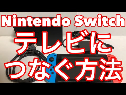 ★How to connect your Nintendo Switch to a TV