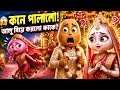 বিয়ের দিন কনে পালালো শেষে আলুর বিয়ে 