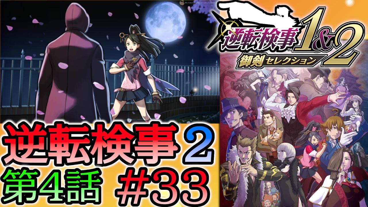 #33 妹の 逆転検事2 第４話 「忘却の逆転」 【逆転検事1＆2 御剣セレクション】