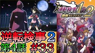 #33 妹の 逆転検事2 第４話 「忘却の逆転」 【逆転検事1＆2 御剣セレクション】