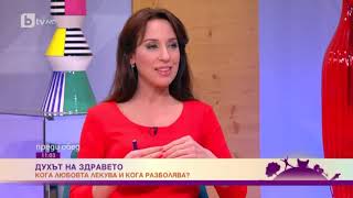 Кога любовта лекува и кога разболява - участие в предаването Духът на здравето по bTV