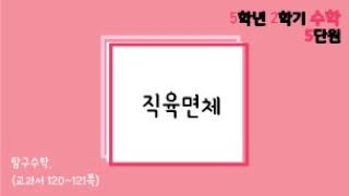 [온라인수업] 5학년 2학기 수학 5단원 - 9  탐구수학