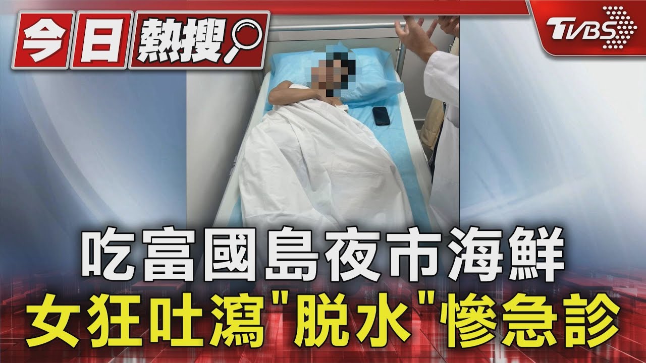 吃富國島夜市海鮮 女狂吐瀉「脫水」慘急診