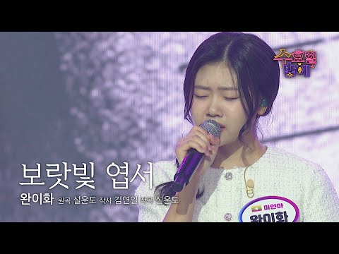 [클린버전] 동심으로 돌아간 기분이 느껴집니다 🥹 💙 완이화 - 보랏빛 엽서 💙 트롯 올스타전 수요일밤에 TV CHOSUN 250723 방송