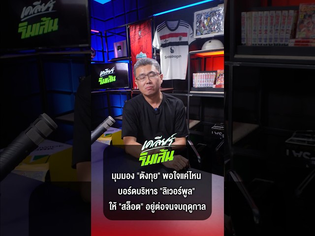 มุมมอง "ตังกุย" พอใจแค่ไหน บอร์ดบริหาร "ลิเวอร์พูล" ให้ "สล็อต" อยู่ต่อจนจบฤดูกาล