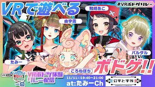【#VRボドゲリレー】19:40～『公平と平等』をプレイするのは、私達だあぁぁ!!【たみー/由宇霧/和崎あこ/ころねぽち/パルタル】