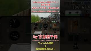 【Train Simulator+電車でＧＯ！東京急行編】東急東横線(ＴＹ)　西武サステナ車9000系　祐天寺でも高速進入＆１段制動３段弛め！！［#Shorts］