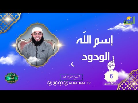 إسم الله الودود ح 6 أسماء الله الحسنى الشيخ عمرو أحمد