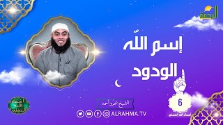 إسم الله الودود ح 6 أسماء الله الحسنى الشيخ عمرو أحمد