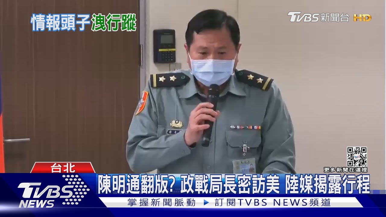 政戰局長8月秘密訪美 中共媒體全揭露、貼出行程手冊國軍斥認知作戰