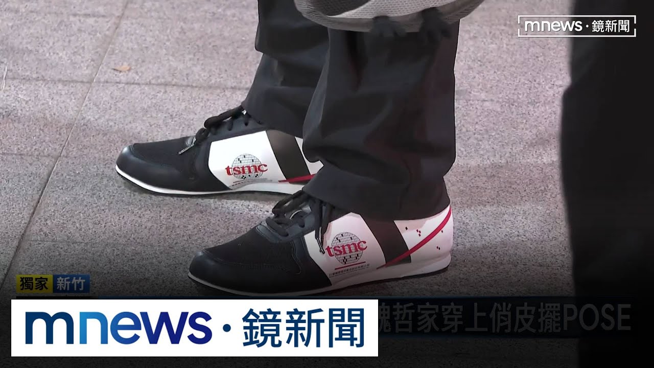 獨家／魏哲家「tsmc鞋」是MIT！　台廠：8年前向張忠謀提案｜#鏡新聞 - YouTube
