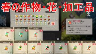 【ほの暮しの庭】春の雑貨店の種・作物・花・加工品まとめ攻略実況