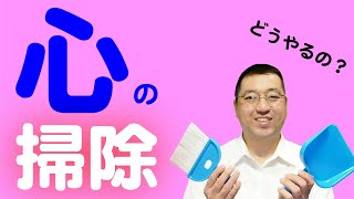八つのほこりを払って心を綺麗にしよう【天理教の教え】